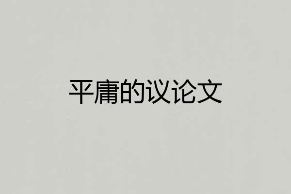 平庸的议论文