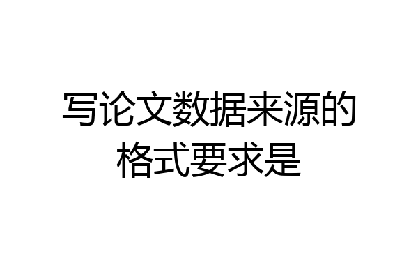 写论文数据来源的格式要求是
