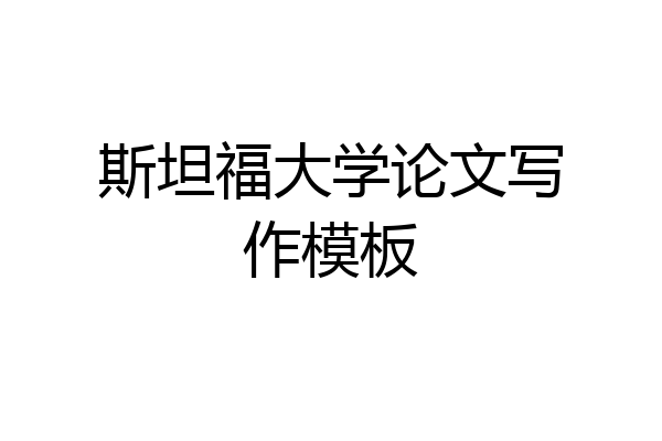 斯坦福大学论文写作模板