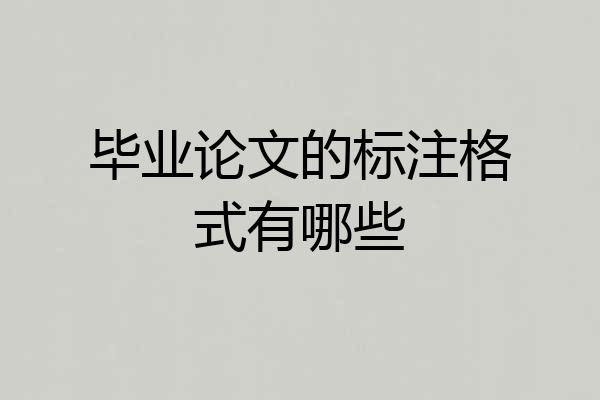毕业论文的标注格式有哪些