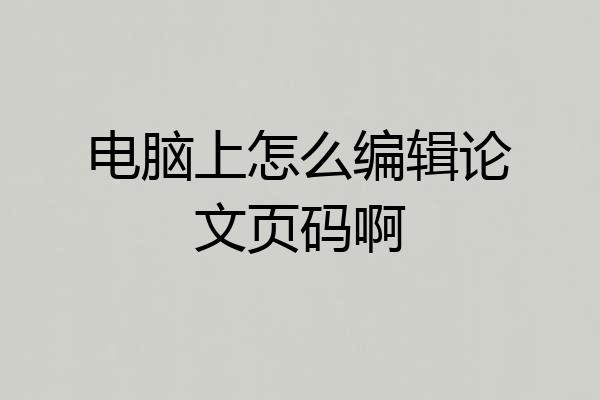 电脑上怎么编辑论文页码啊