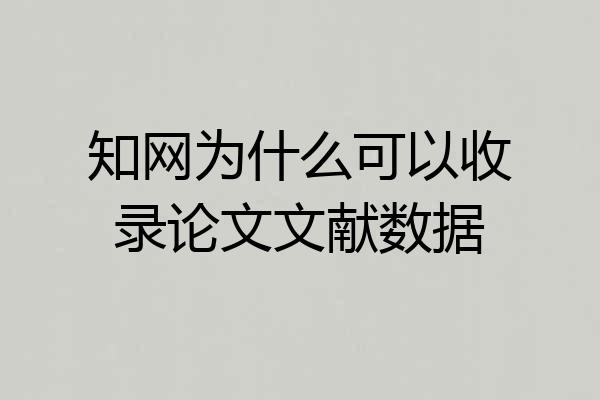 知网为什么可以收录论文文献数据