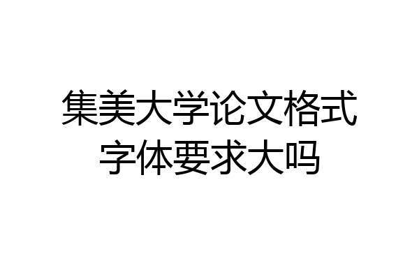集美大学论文格式字体要求大吗
