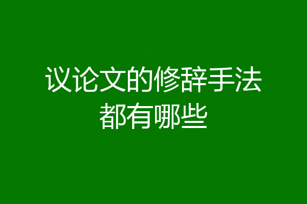 议论文的修辞手法都有哪些