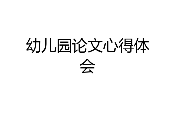 幼儿园论文心得体会