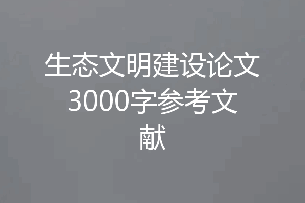 生态文明建设论文3000字参考文献