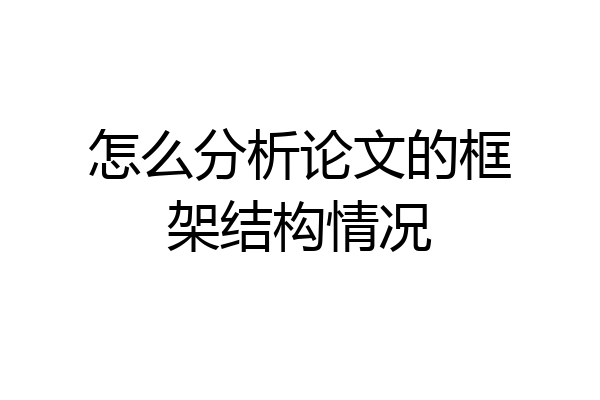 怎么分析论文的框架结构情况