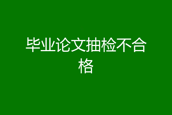 毕业论文抽检不合格