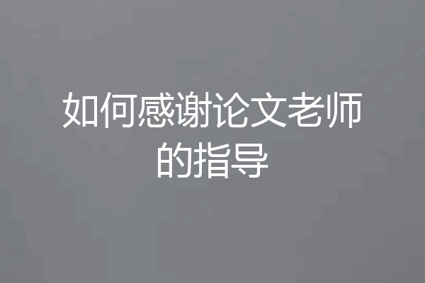 如何感谢论文老师的指导