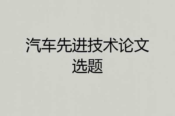 汽车先进技术论文选题