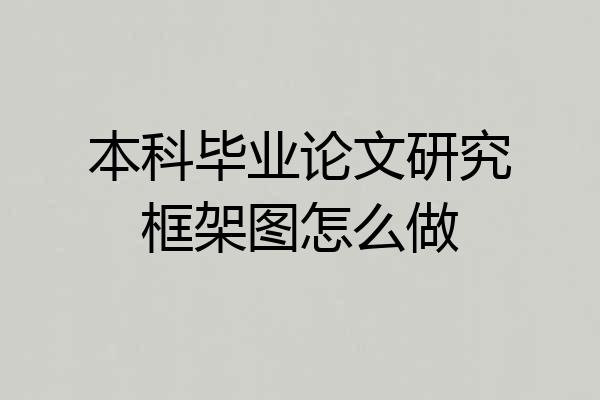 本科毕业论文研究框架图怎么做