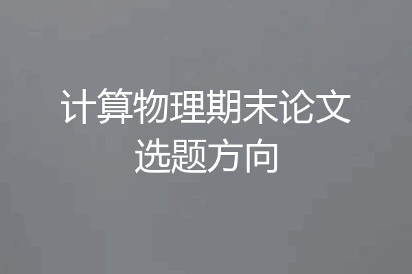 计算物理期末论文选题方向