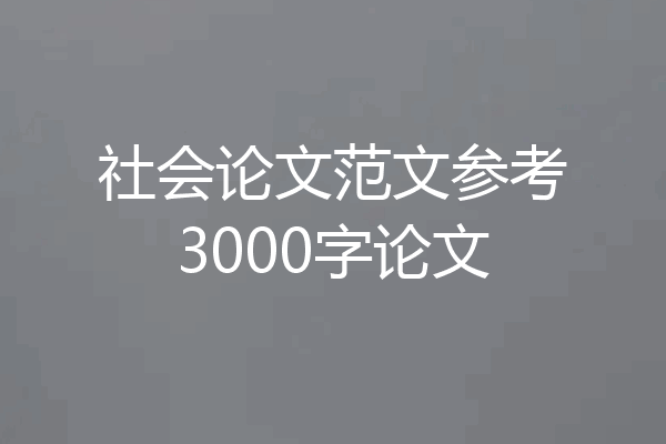 社会论文范文参考3000字论文