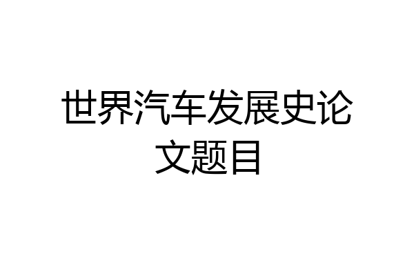 世界汽车发展史论文题目