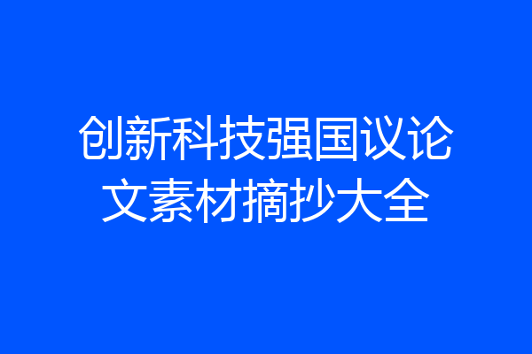 创新科技强国议论文素材摘抄大全