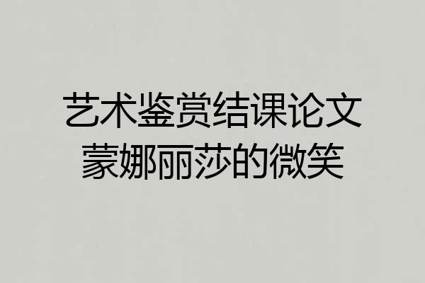 艺术鉴赏结课论文蒙娜丽莎的微笑