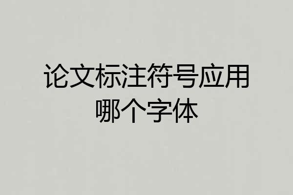 论文标注符号应用哪个字体