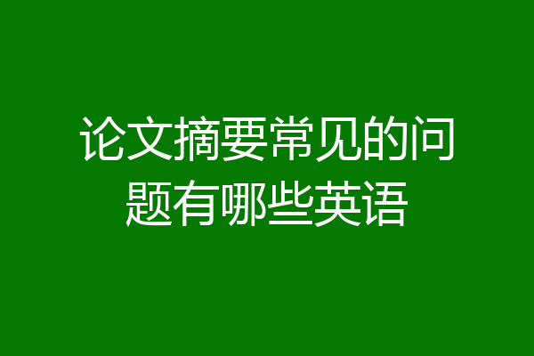 论文摘要常见的问题有哪些英语