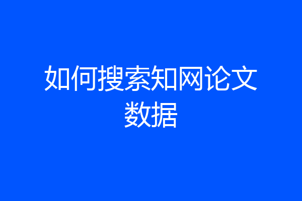 如何搜索知网论文数据