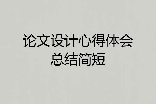 论文设计心得体会总结简短