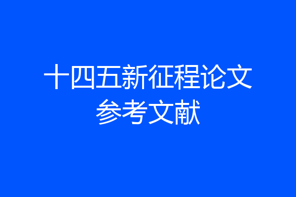 十四五新征程论文参考文献