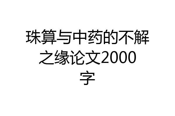 珠算与中药的不解之缘论文2000字