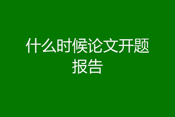 什么时候论文开题报告