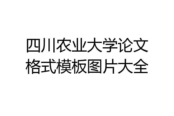 四川农业大学论文格式模板图片大全