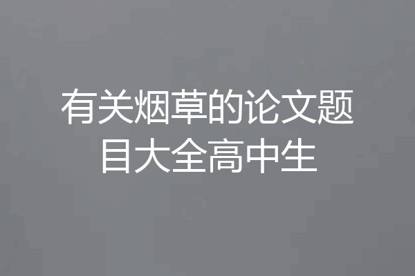有关烟草的论文题目大全高中生