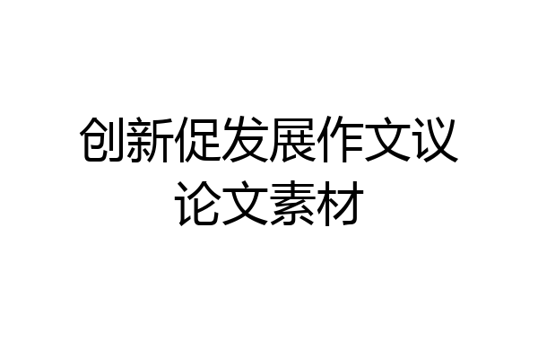 创新促发展作文议论文素材