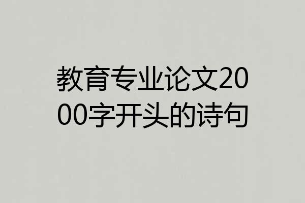 教育专业论文2000字开头的诗句