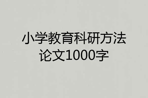 小学教育科研方法论文1000字