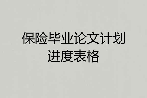 保险毕业论文计划进度表格