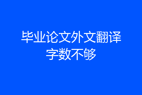 毕业论文外文翻译字数不够