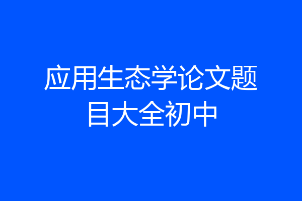 应用生态学论文题目大全初中