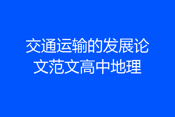 交通运输的发展论文范文高中地理