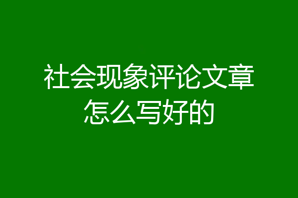 社会现象评论文章怎么写好的