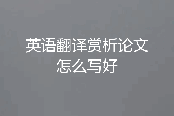 英语翻译赏析论文怎么写好
