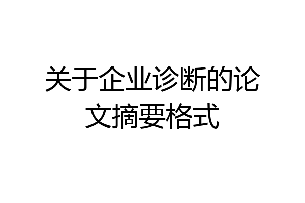 关于企业诊断的论文摘要格式