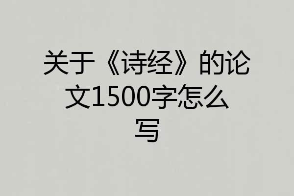 关于《诗经》的论文1500字怎么写