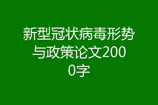 新型冠状病毒形势与政策论文2000字