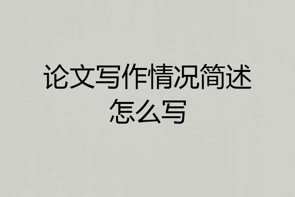 论文写作情况简述怎么写