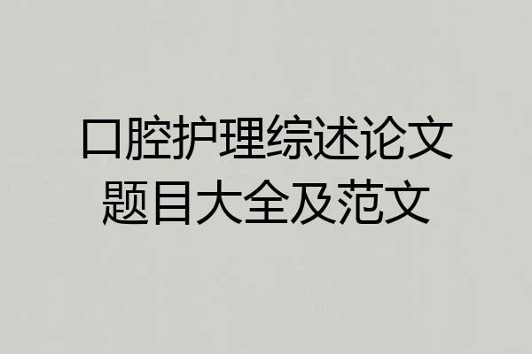 口腔护理综述论文题目大全及范文