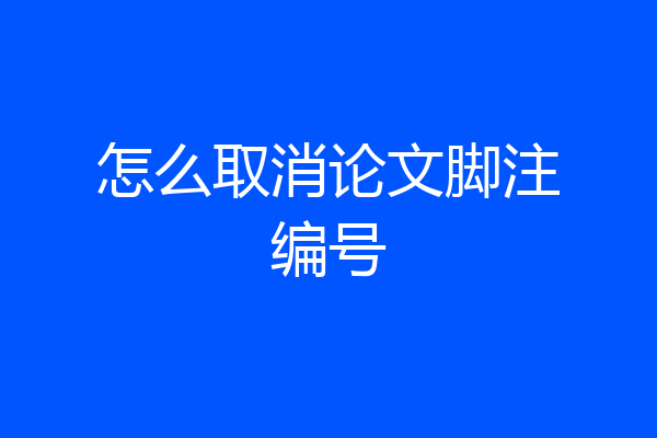 怎么取消论文脚注编号
