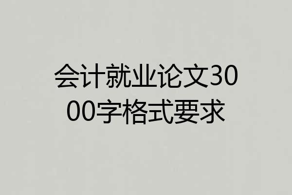 会计就业论文3000字格式要求