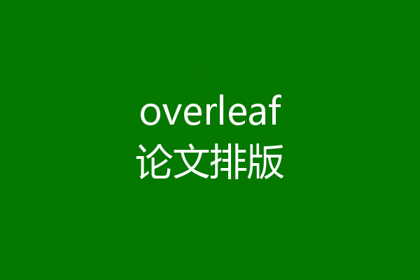 overleaf论文排版