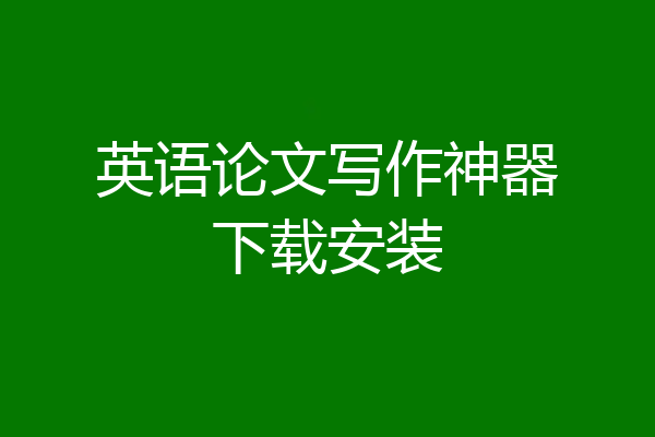英语论文写作神器下载安装