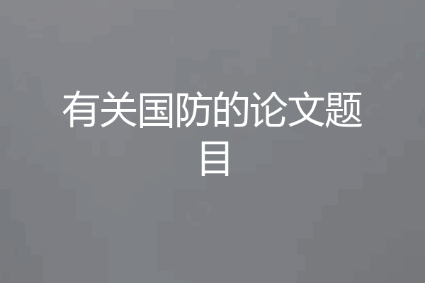 有关国防的论文题目