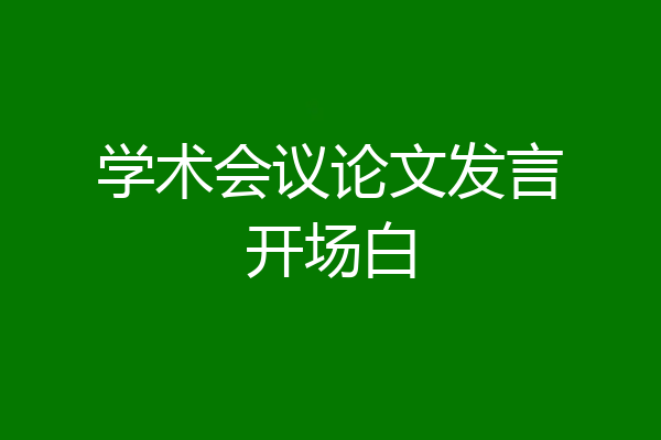 学术会议论文发言开场白