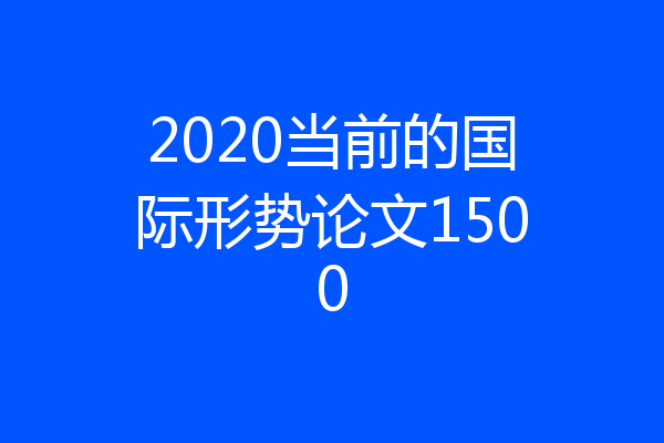 2020当前的国际形势论文1500